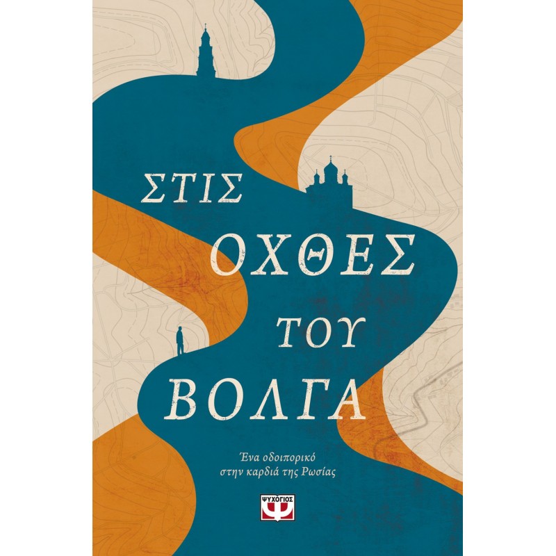 Στις Όχθες Του Βόλγα - Ένα Οδοιπορικό Στην Καρδιά Της Ρωσίας |Marzio Mian