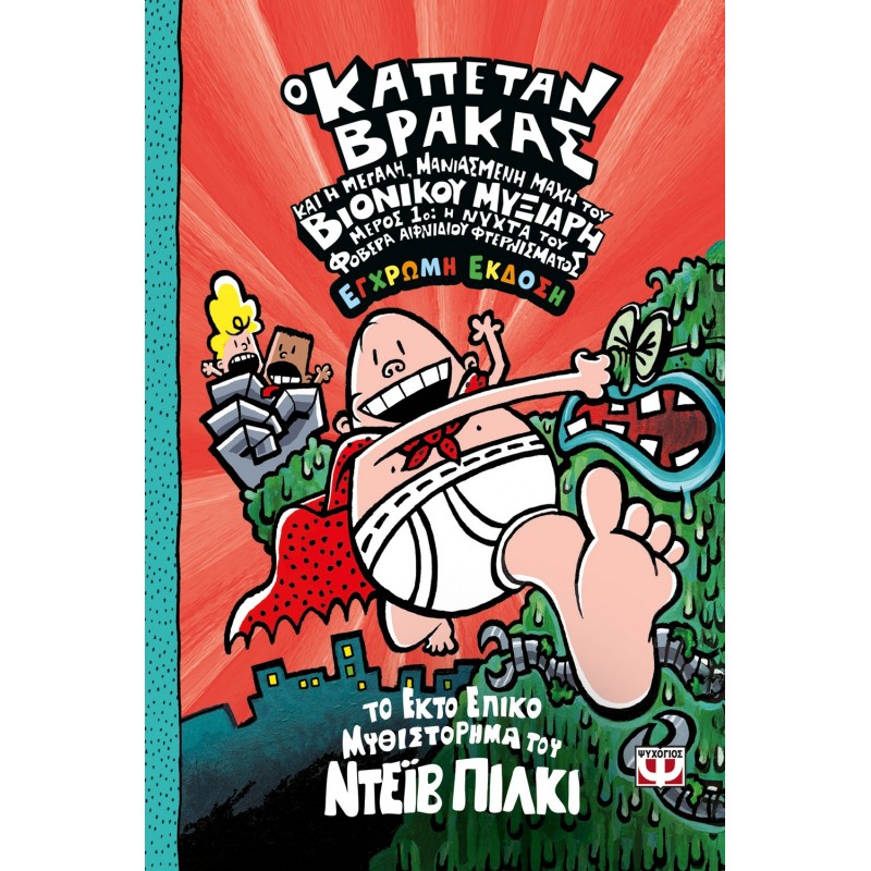 Ο Καπετάν Βράκας -6- Και Η Μεγάλη, Μανιασμένη Μάχη Του Βιονικού Μυξιάρη. Μέρος 1 - Έγχρωμη Έκδοση |Ντέιβ Πίλκι