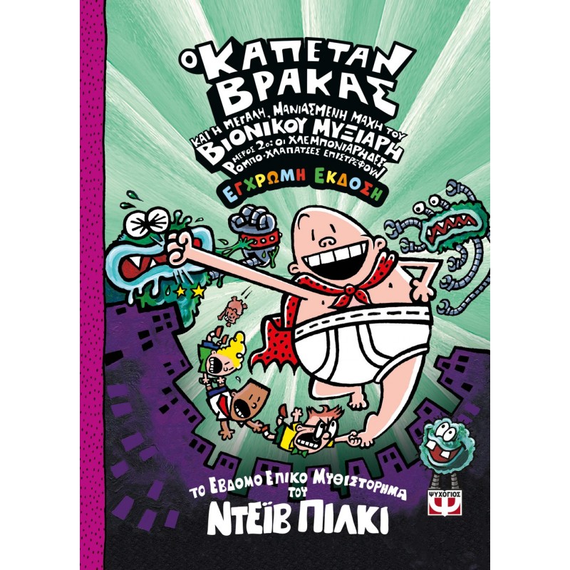 Ο Καπετάν Βράκας -7- Και Η Μεγάλη, Μανιασμένη Μάχη Του Βιονικού Μυξιάρη. Μέρος 2 - Έγχρωμη Έκδοση |Ντέιβ Πίλκι
