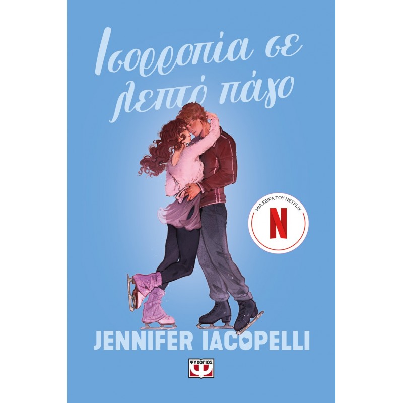 Ισορροπία Σε Λεπτό Πάγο | Jennifer Iacopelli