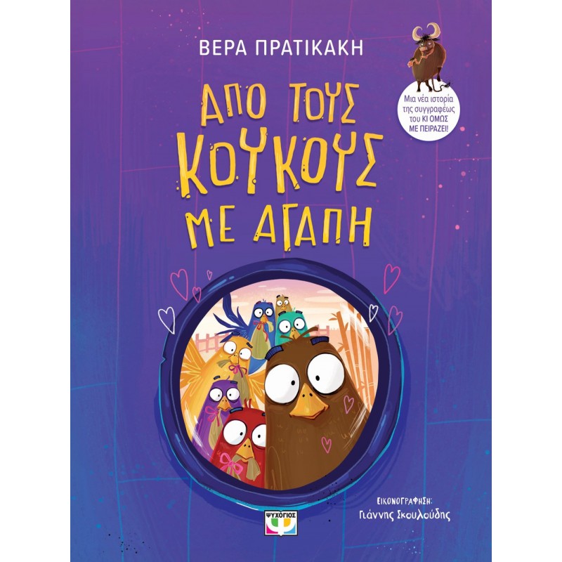 Από Τους Κούκους Με Αγάπη | Βέρα Πρατικάκη