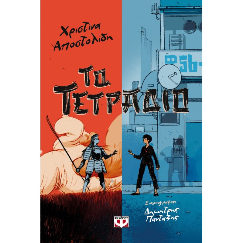 Το Τετράδιο | Χριστίνα Αποστολίδη