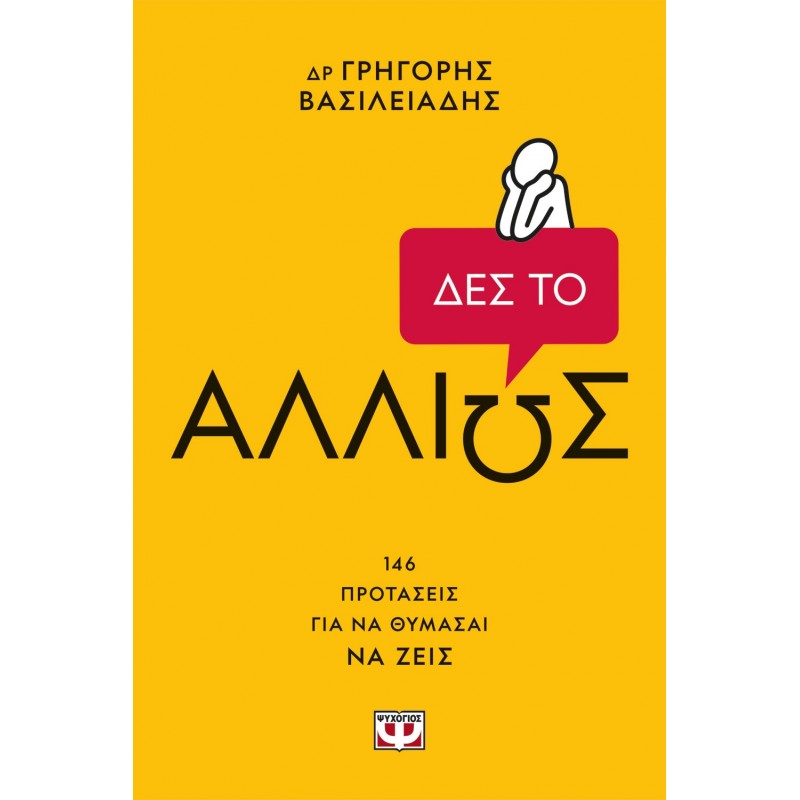 Δες Το Αλλιώς! |Γρηγόρης Βασιλειάδης