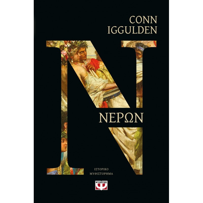 Νέρων|Conn Iggulden