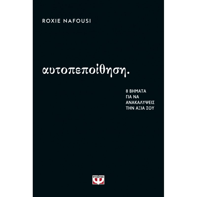 Αυτοπεποίθηση: 8 Βήματα Για Να Ανακαλύψεις Την Αξία Σου |Roxie Nafousi