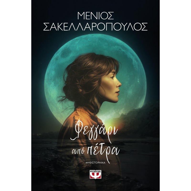 Φεγγάρι Απο Πέτρα |Μένιος Σακελλαρόπουλος