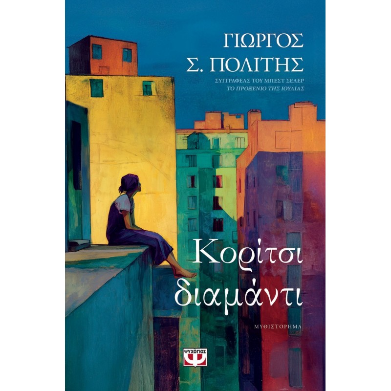 Κορίτσι - Διαμάντι |Γιώργος Σ. Πολίτης