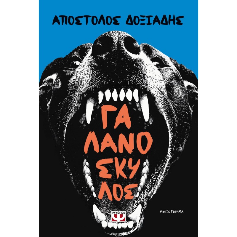 Γαλανόσκυλος |Απόστολος Δοξιάδης