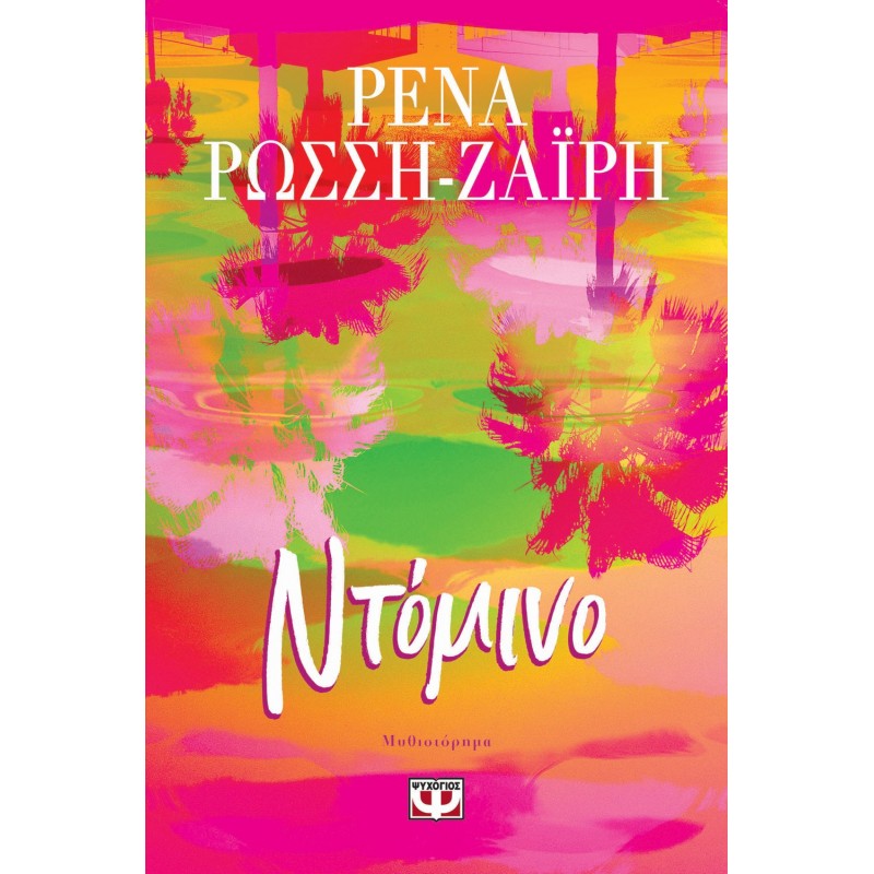 Ντόμινο |Ρένα Ρώσση - Ζαΐρη