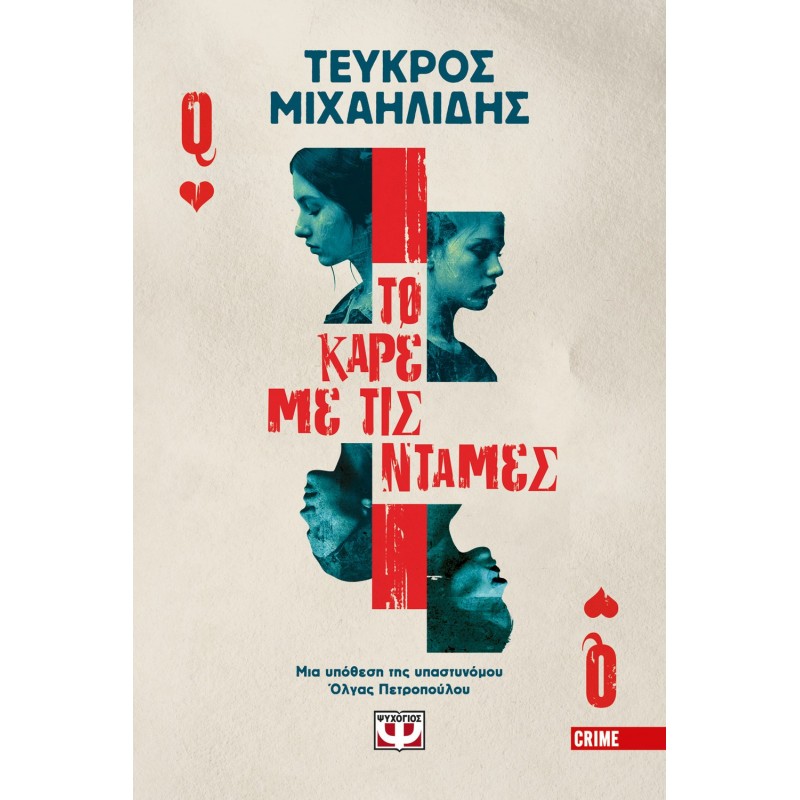 Το Καρέ Με Τις Ντάμες |Τεύκρος Μιχαηλίδης