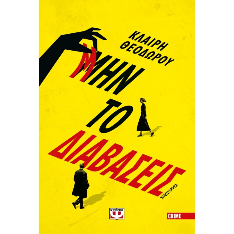 Μην Το Διαβάσεις |Κλαίρη Θεοδώρου