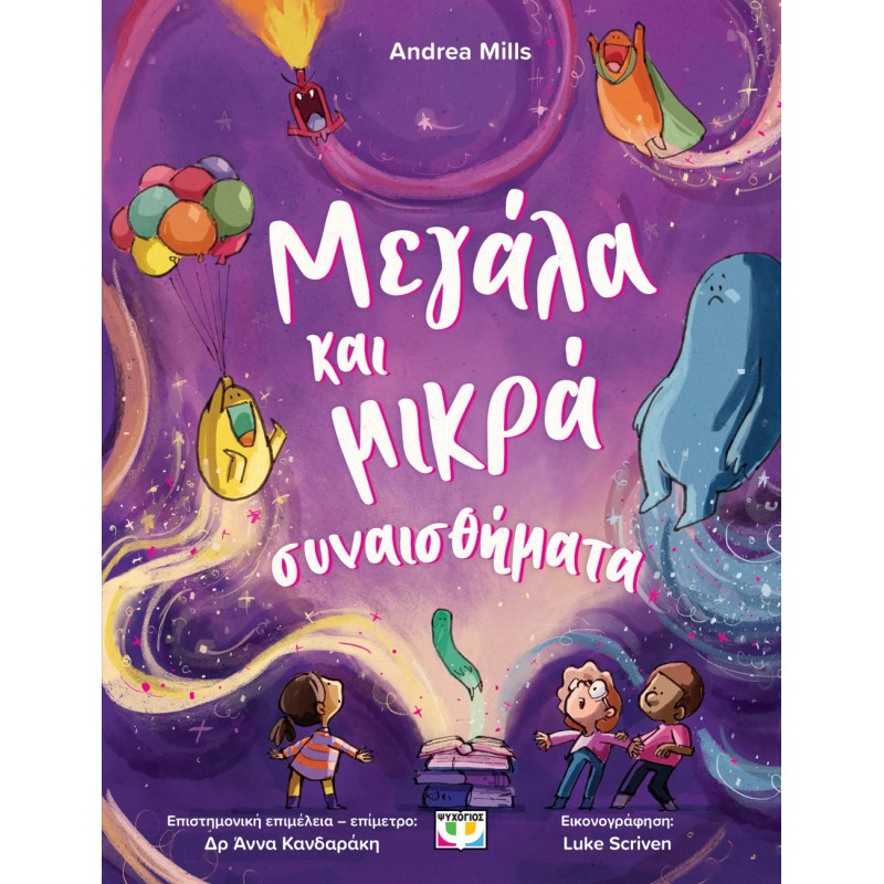 Μεγάλα Και Μικρά Συναισθήματα | Andrea Mills