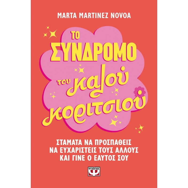 Το Σύνδρομο Του Καλού Κοριτσιού |Marta Martinez Novoa