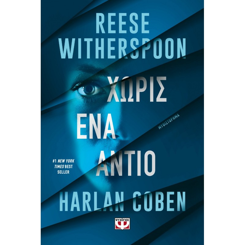 Χωρίς Ένα Αντίο |Harlan Coben, Reese Witherspoon