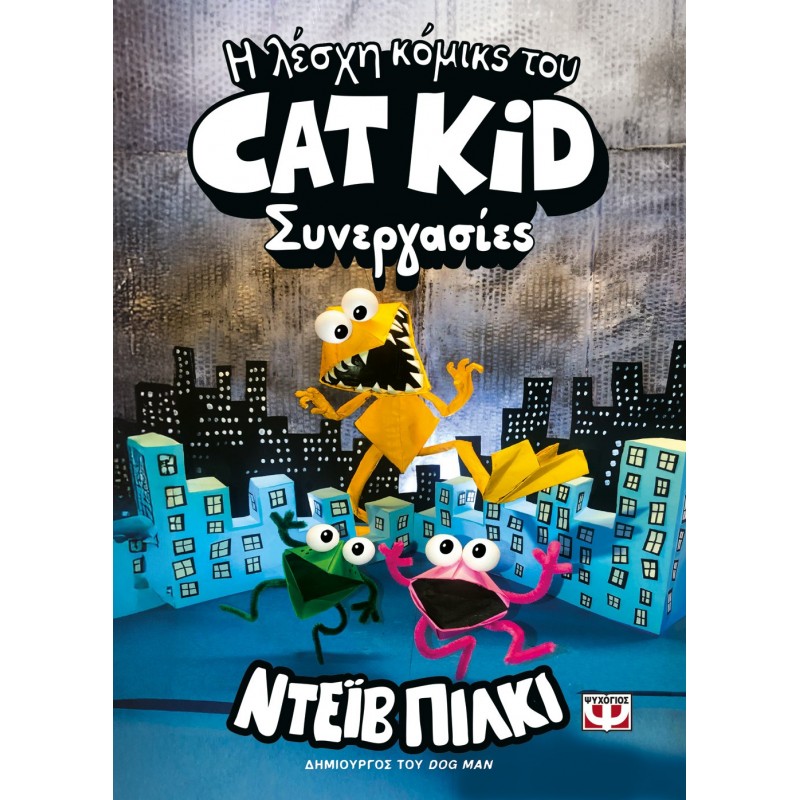 Η Λέσχη Κόμικς Του Cat Kid 4: Συνεργασίες |Ντεϊβ Πίλκι
