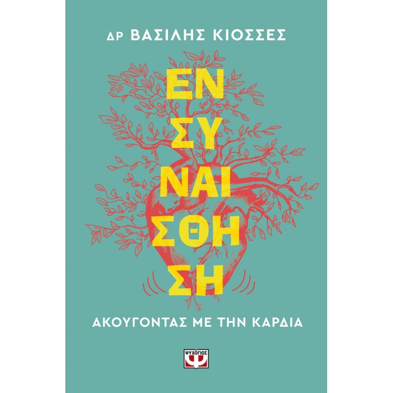 Ενσυναάσθηση. Ακούγοντας Με Την Καρδιά |Βασίλης Κιοσσές