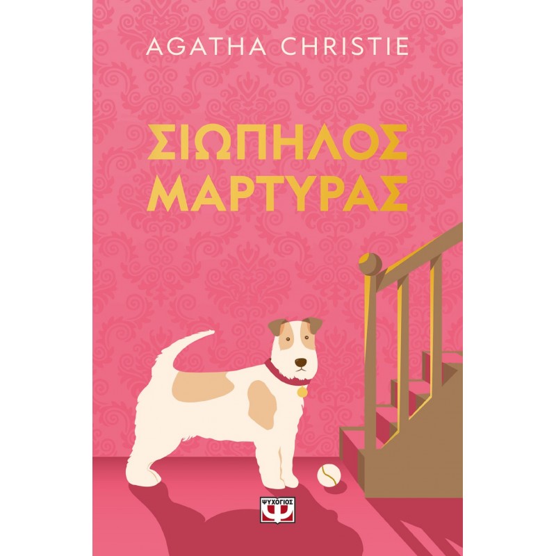 Σιωπηλός Μάρτυρας - Pet Cover |Agatha Christie