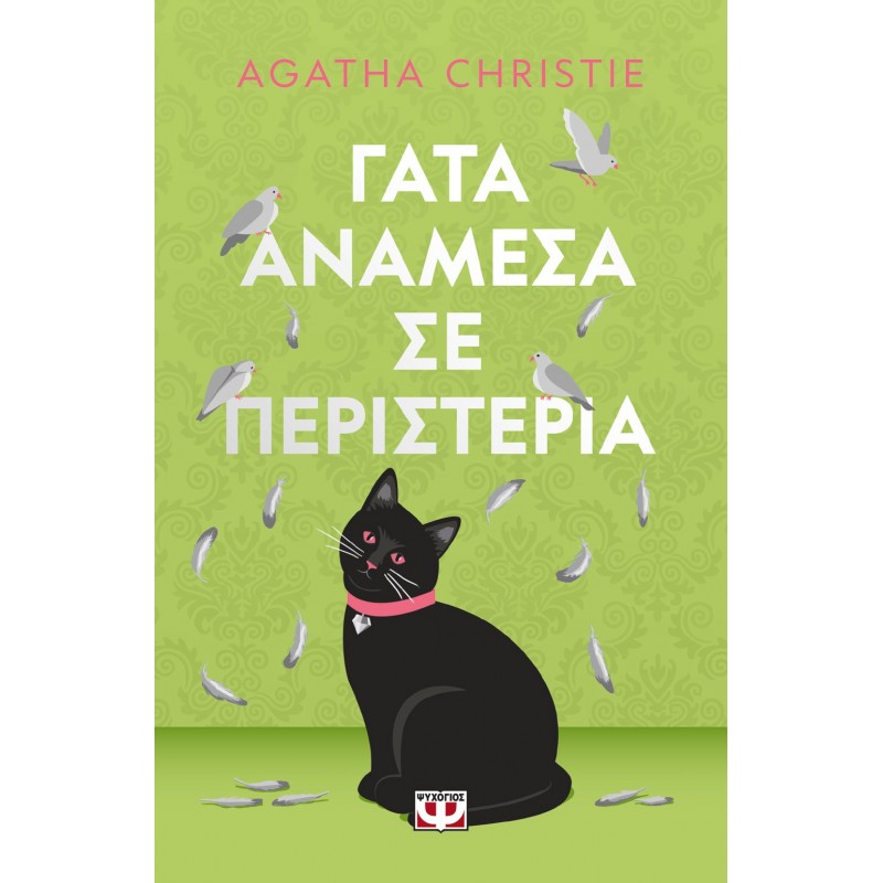 Γάτα Ανάμεσα Σε Περιστέρια - Pet Cover |Agatha Christie