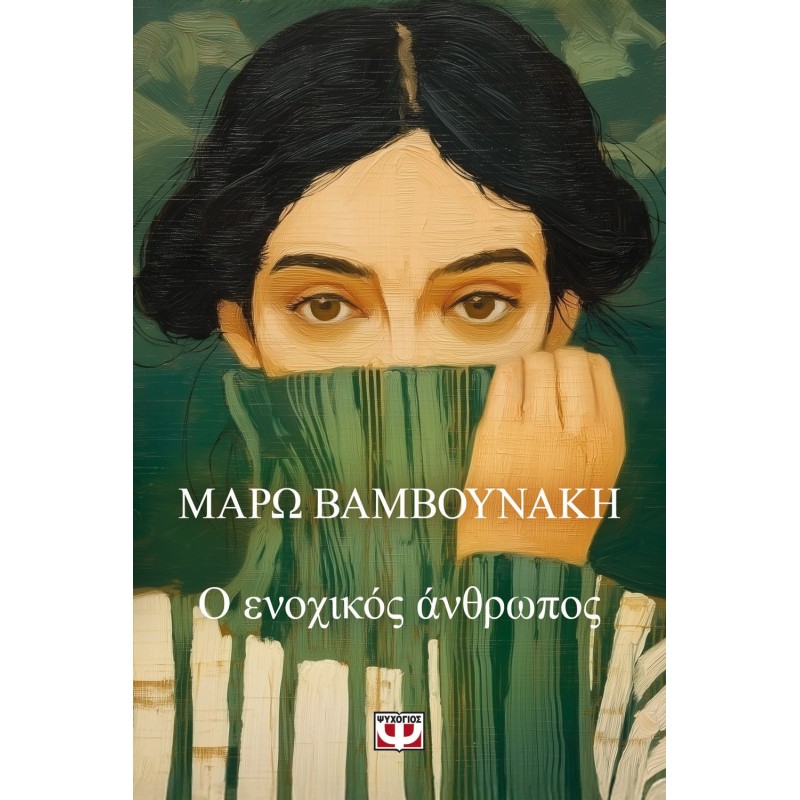 Ο Ενοχικός Άνθρωπος |Μάρω Βαμβουνάκη