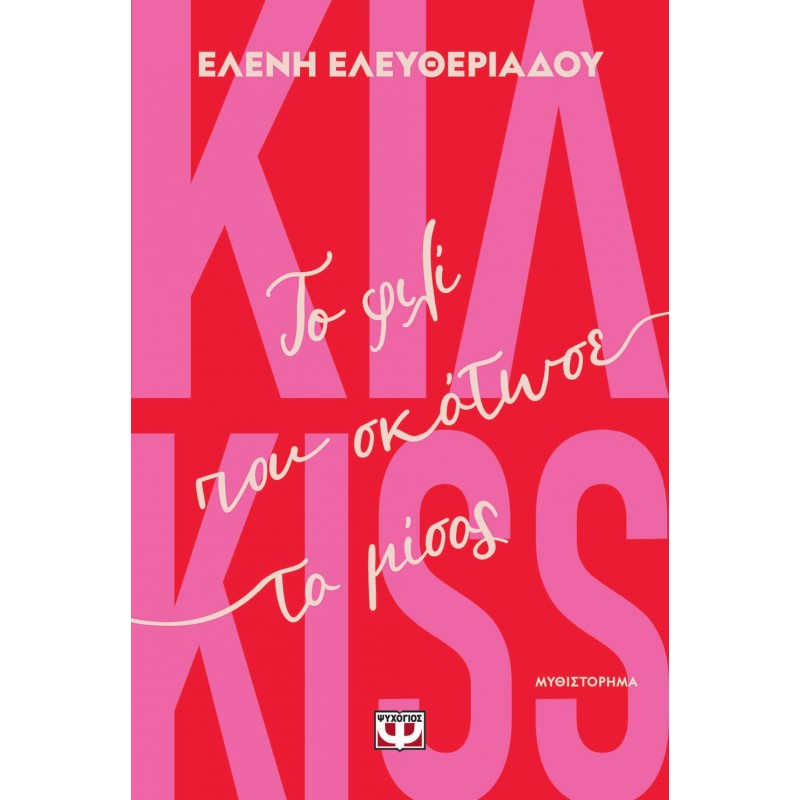 Κιλ-Kiss - Το Φιλί Που Σκότωσε Το Μίσος |Ελένη Ελευθεριάδου