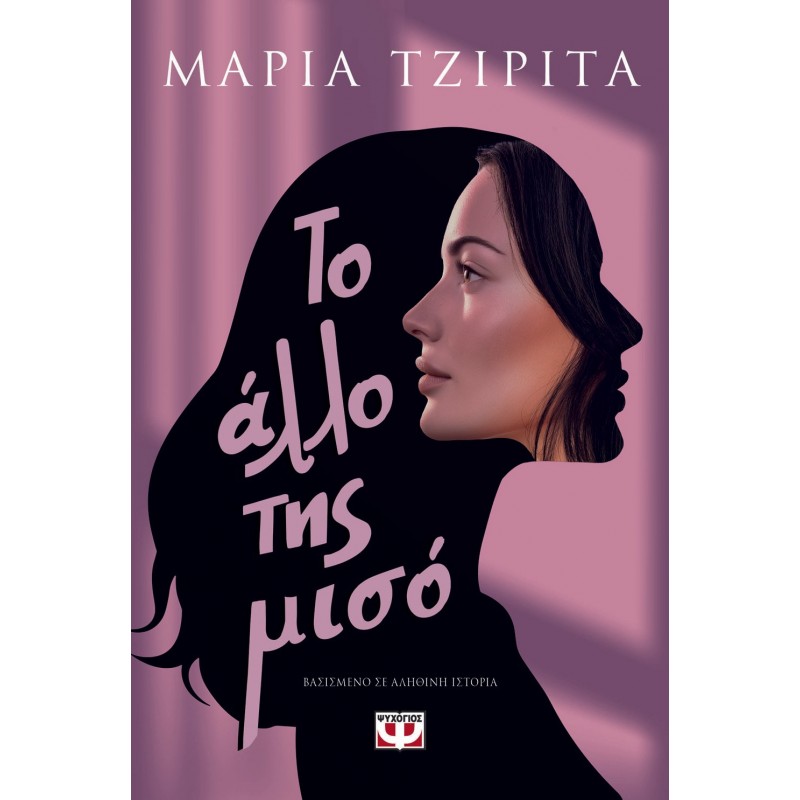 Το Άλλο Της Μισό |Μαρία Τζιρίτα