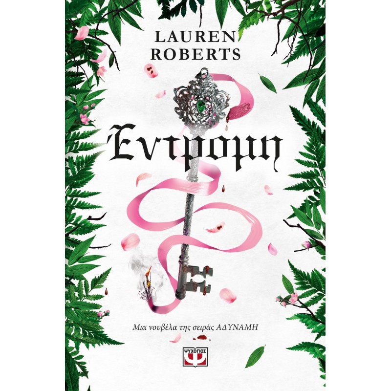 Έντρομη |Lauren Roberts
