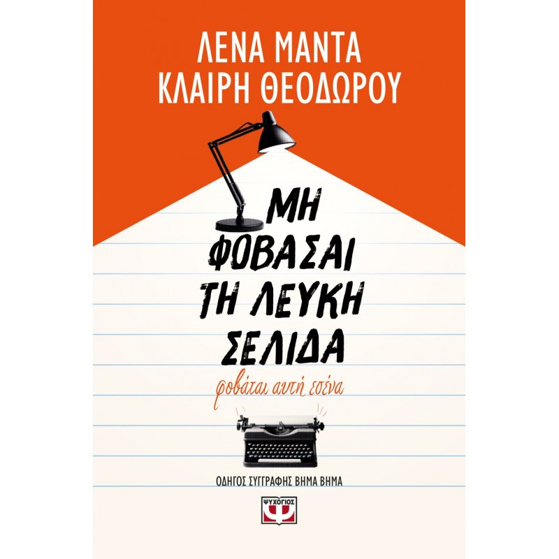 Μη Φοβάσαι Τη Λευκή Σελίδα, Φοβάται Αυτή Εσένα |Κλαίρη Θεοδώρου, Λένα Μαντά