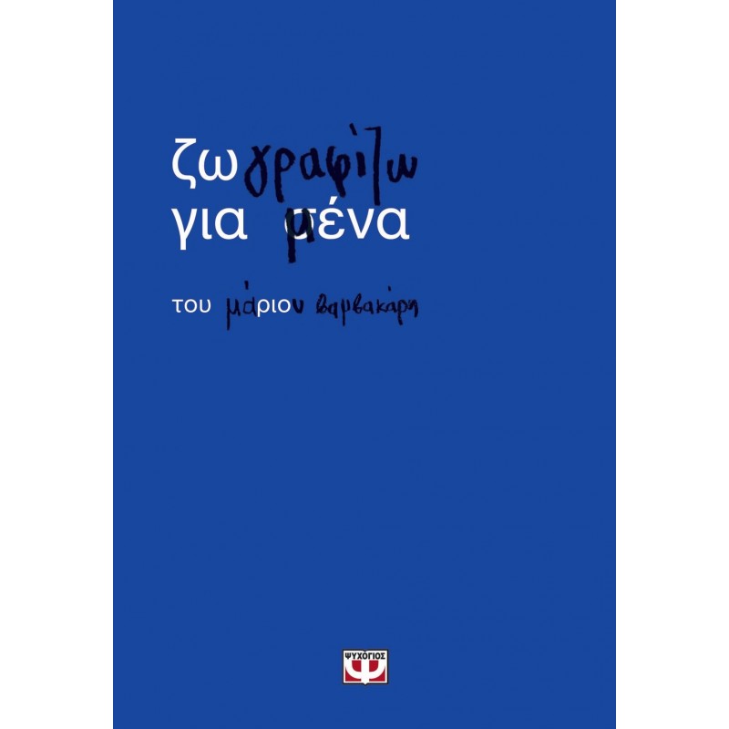 Ζωγραφίζω Για Μένα |Μάριος Βαμβακάρης