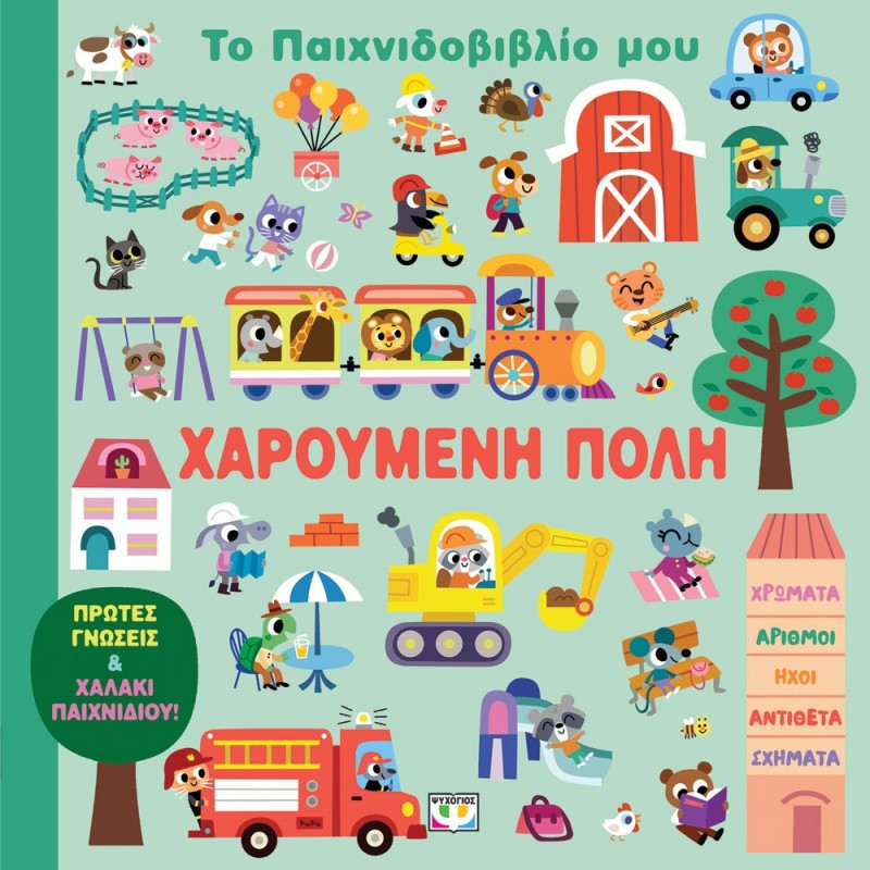 Το Παιχνιδοβιβλιο Μου : Χαρούμενη Πόλη | Ψυχογιός