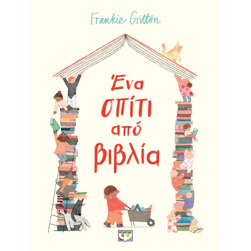 Ένα Σπίτι Από Βιβλία | Frankie Gritton