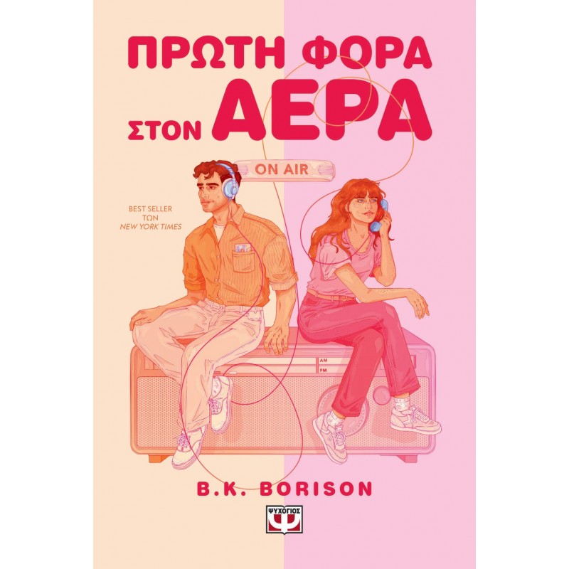 Πρώτη Φορά Στον Αέρα |B. K. Borison