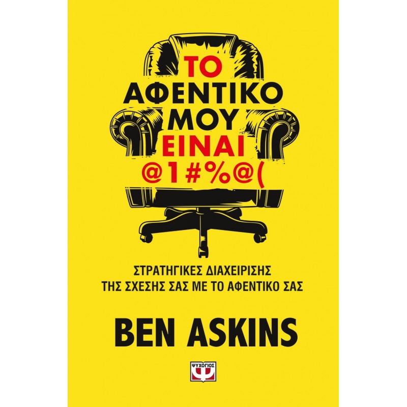 Το Αφεντικό Μου Ελιναι @1#%@( |Askins Ben