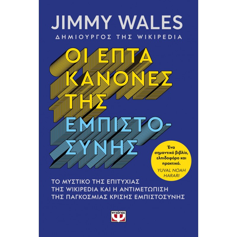 Οι Επτά Κανόνες Της Εμπιστοσύνης | Jimmy Wales