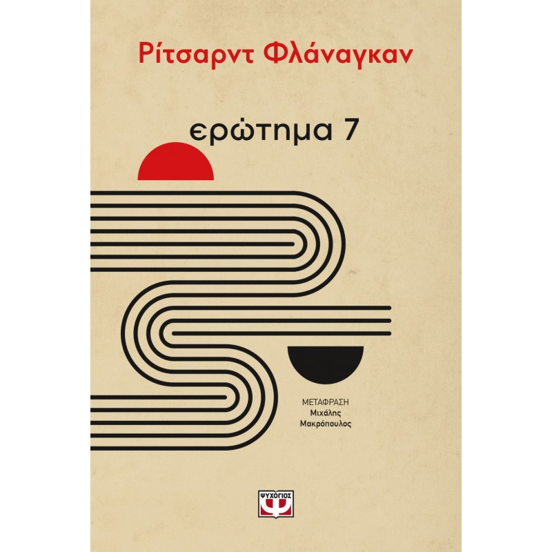 Ερώτημα 7 |Ρίτσαρντ Φλάναγκαν