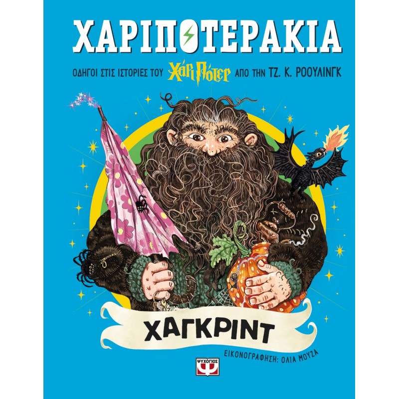 Χαριποτεράκια: Χάγκριντ | Τζ. Κ. Ρόουλινγκ