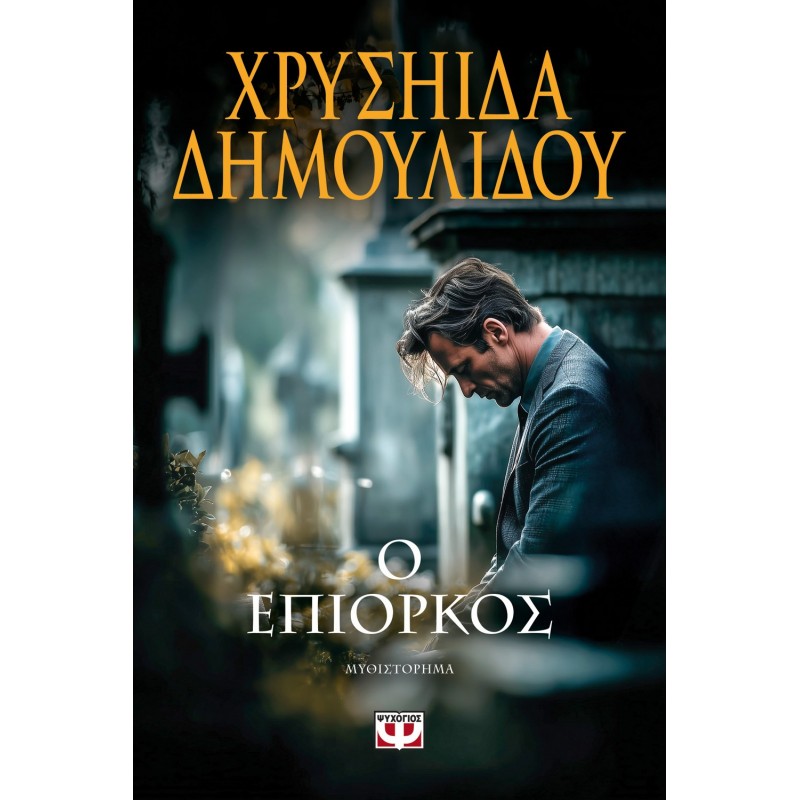 Ο Επίορκος |Χρύσα Δημουλίδου