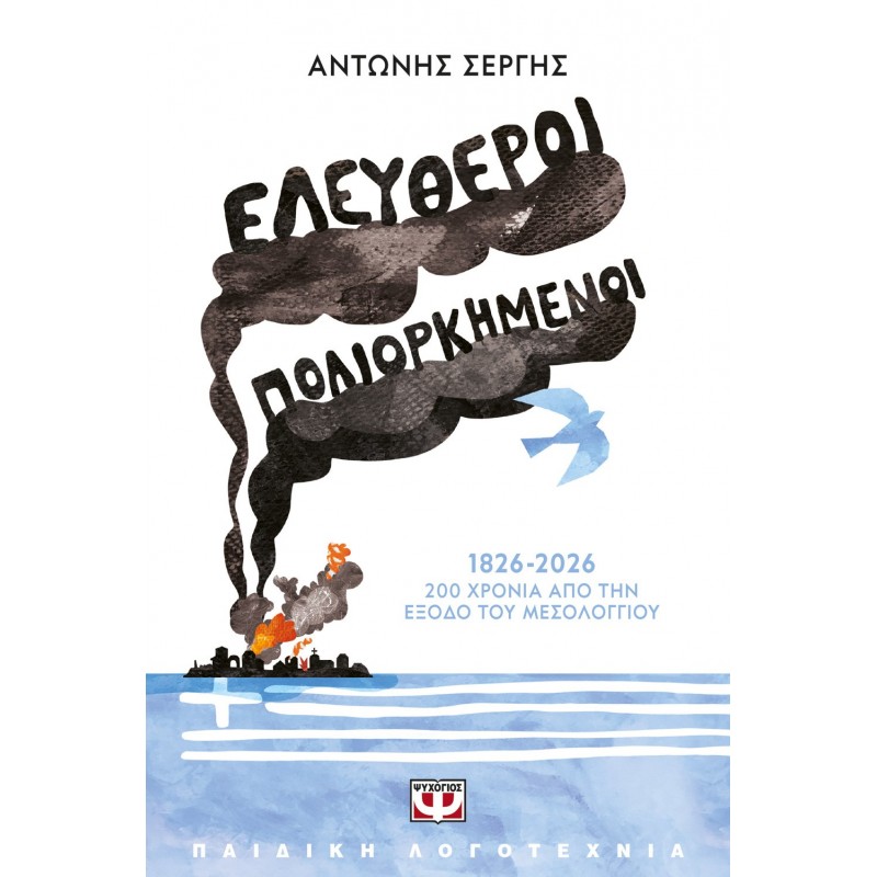 Ελεύθεροι Πολιορκημένοι |Αντώνης Σέργης