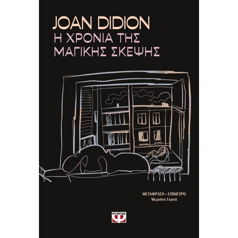 Η Χρονιά Της Μαγικής Σκέψης | Joan Didion