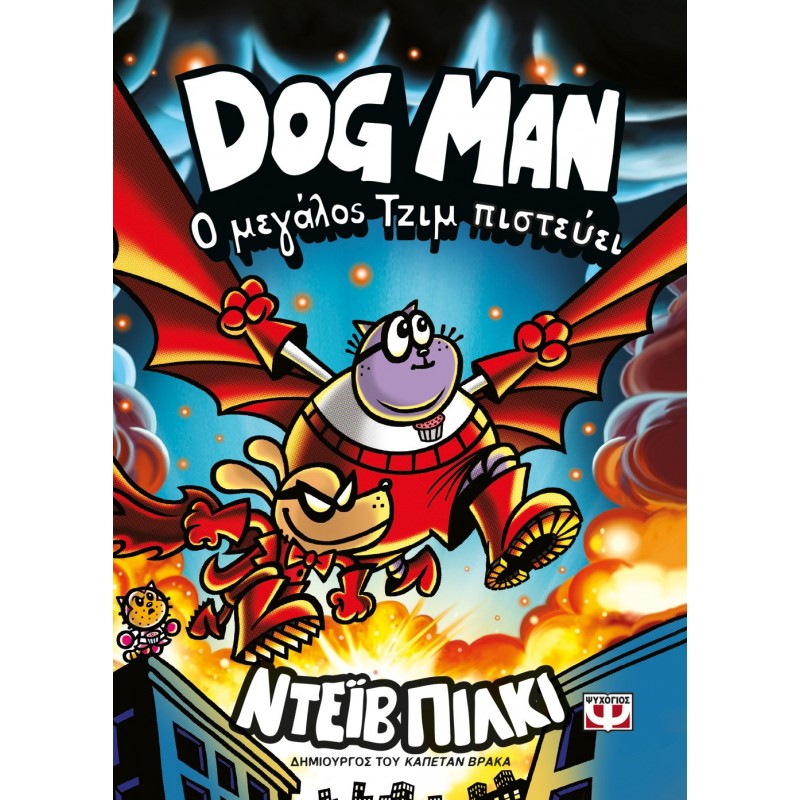 Dog Man 14 - Ο Μεγάλος Τζιμ Πιστεύει |Νταβ Πίλκεϊ