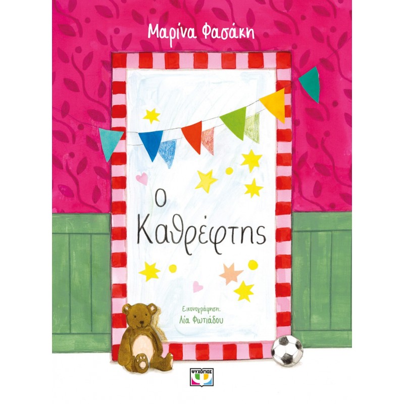 Ο Καθρέφτης |Εικονογραφημένη παιδική λογοτεχνία |Μαρίνα Φασάκη