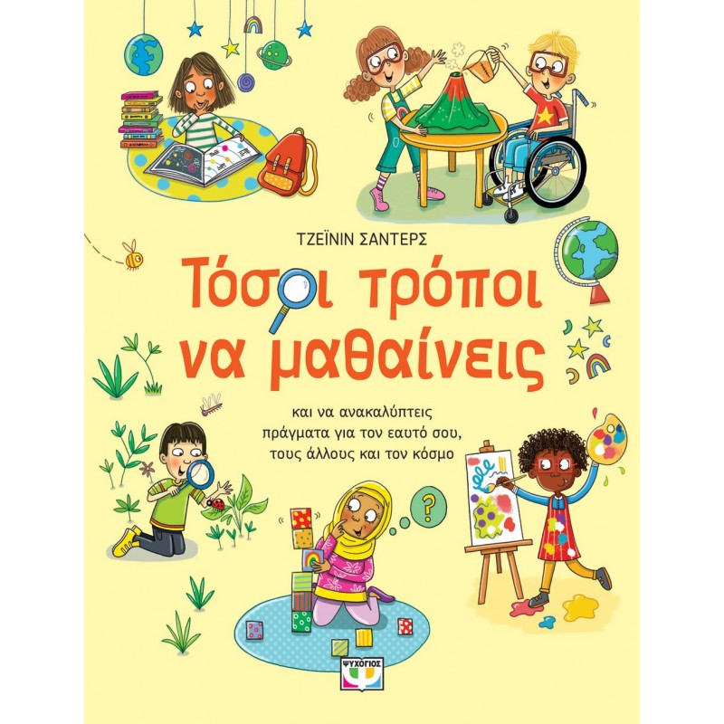 Τόσοι Τρόποι Να Μαθαίνεις |Τζέϊνιν Σαντρές