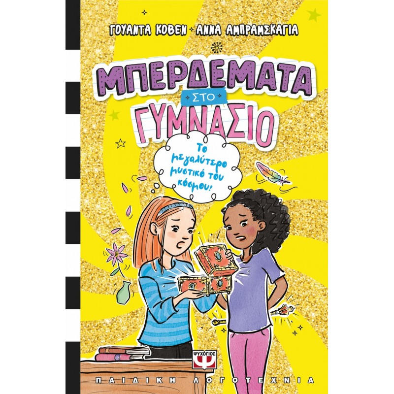 Μπερδέματα Στο Γυμνάσιο 3 - Το Μεγαλύτερο Μυστικό Του Κόσμου! |Γουάντα Κόβεν 