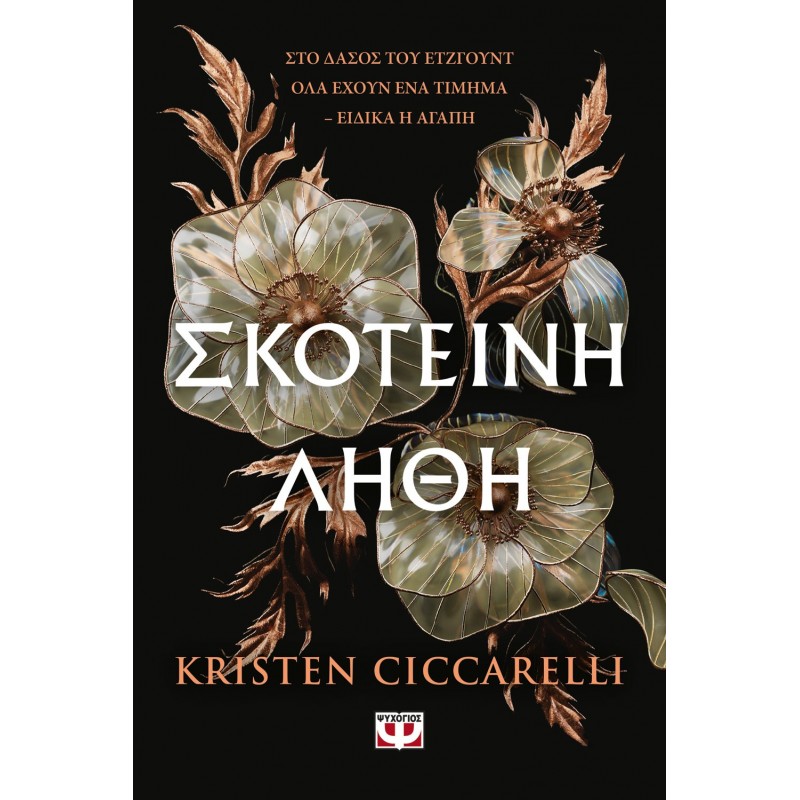 Σκοτεινή Λήθη | Kristen Ciccarelli 
