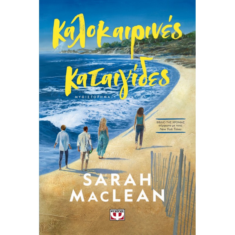 Καλοκαιρινές Καταιγίδες |Sarah MacLean