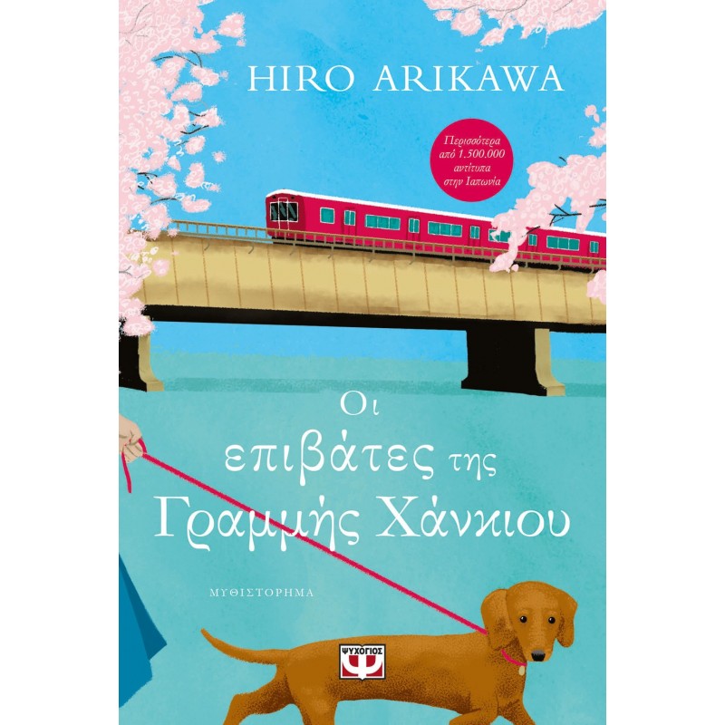 Οι Επιβάτες Της Γραμμής Χάνκιου | Hiro Arikawa
