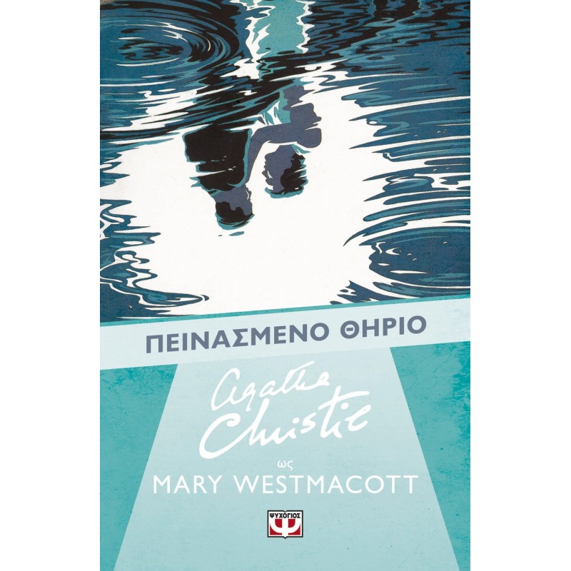 Πεινασμένο Θηρίο |Agatha Christie