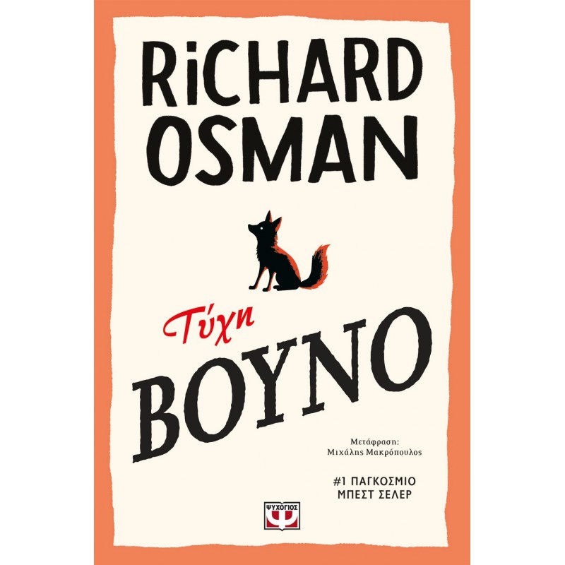 Τύχη Βουνό |Richard Osman