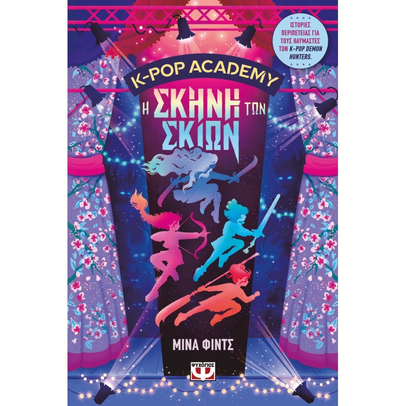 K-Pop Academy 1 - Η Σκηνή Των Σκιών | Μίνα Φιντς