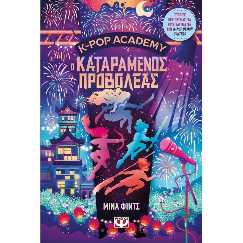 K-Pop Academy 2 - Ο Καταραμένος Προβολέας | Μίνα Φιντς