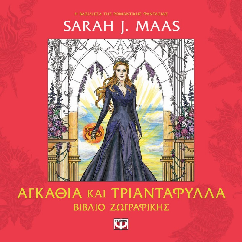 Acotar - Αγκάθια Και Τριαντάφυλλα - Βιβλίο Ζωγραφικής |Sarah J. Maas
